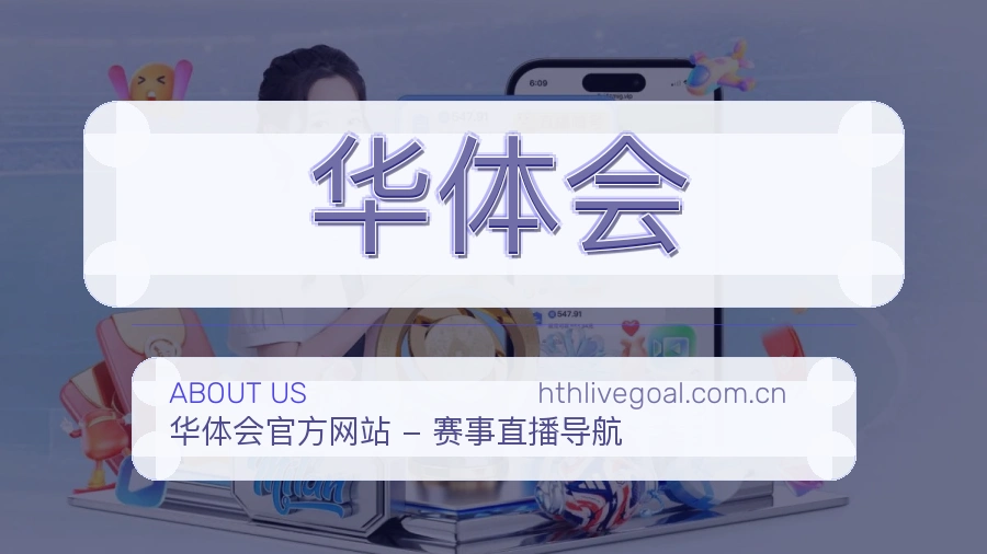 华体会体育赛事服务介绍